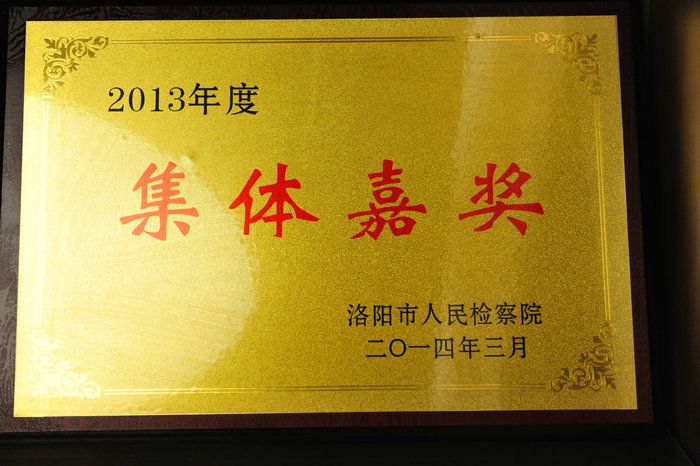 宜检荣誉