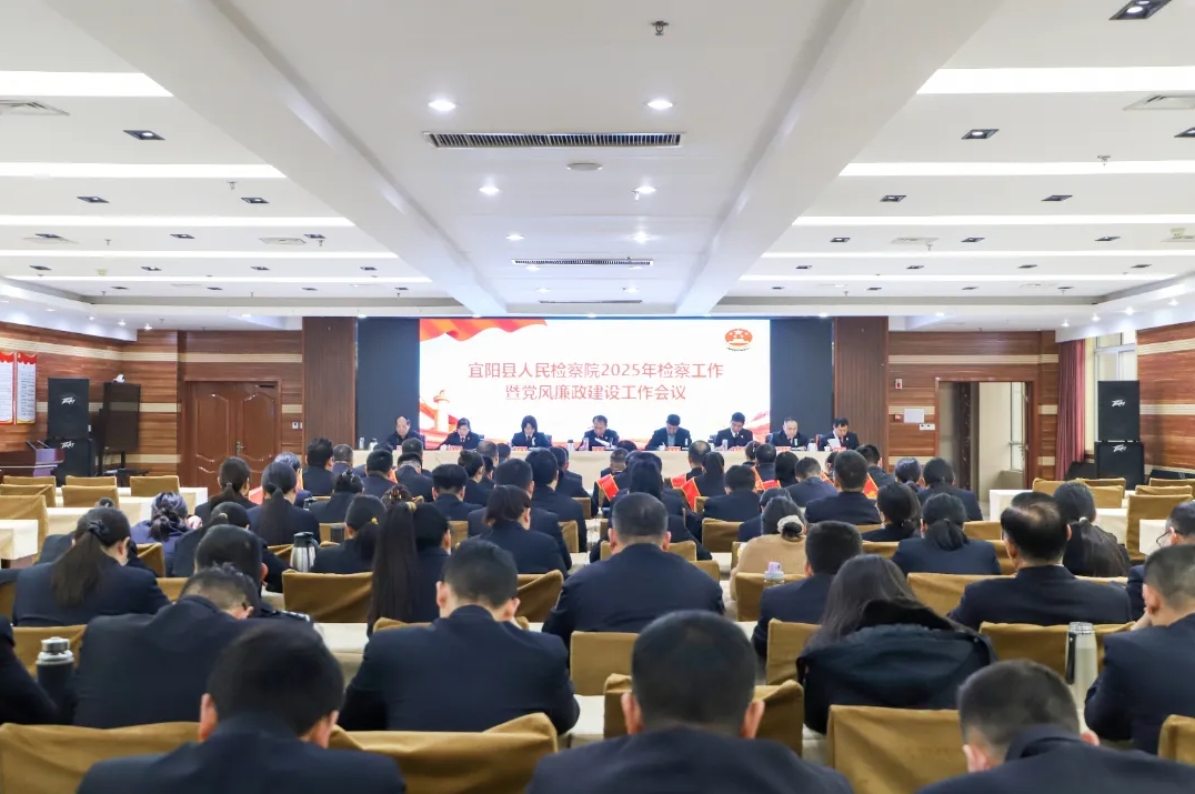 宜阳县人民检察院召开2025年检察工作会议暨党风廉政建设工作会议
